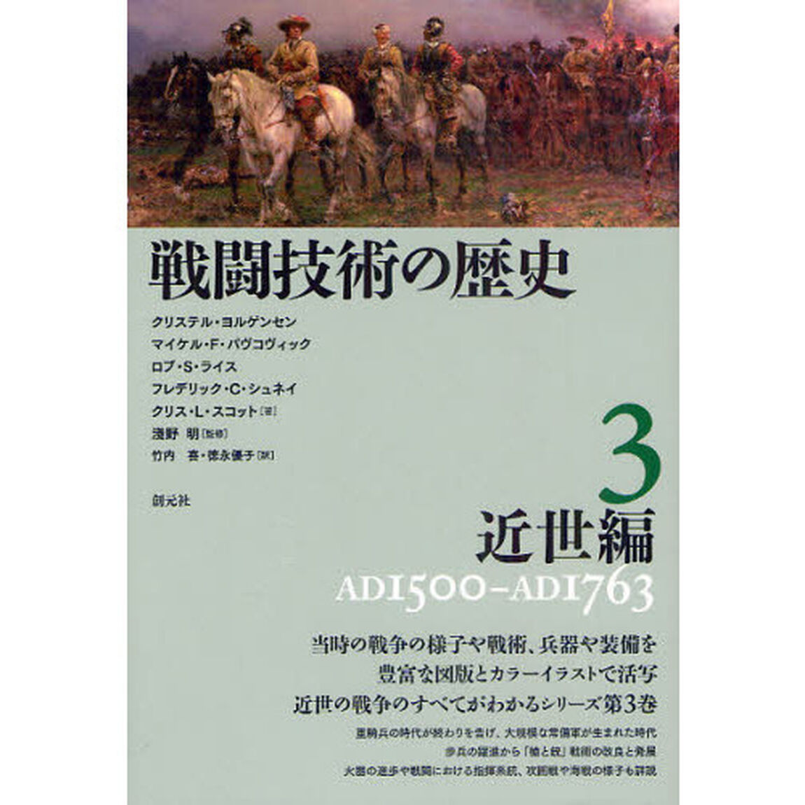 戦闘技術の歴史　３「近世編　ＡＤ１５００－ＡＤ１７６３」