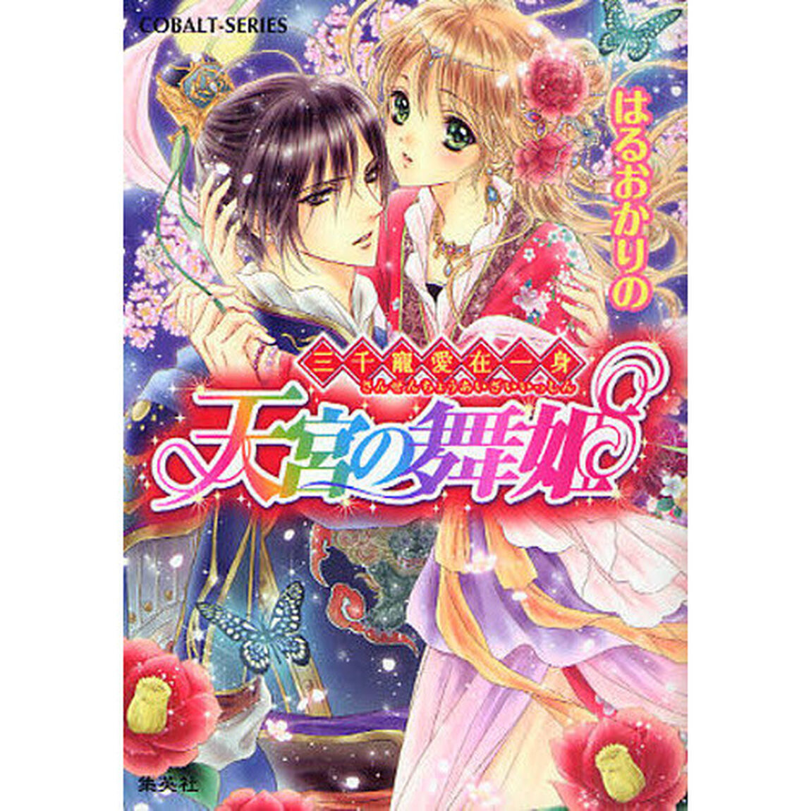 天宮の舞姫　三千寵愛在一身