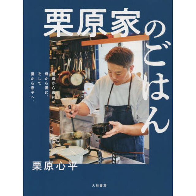 栗原家のごはん　祖母から母に、母から僕に、そして僕から息子へ。