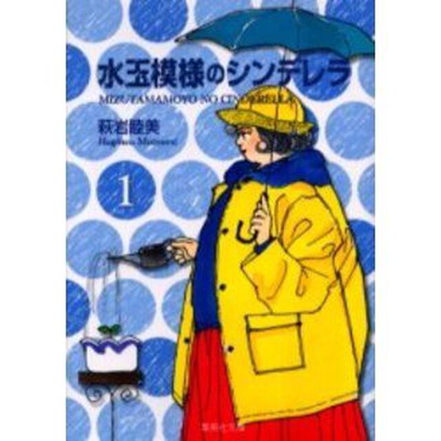 水玉模様のシンデレラ　１