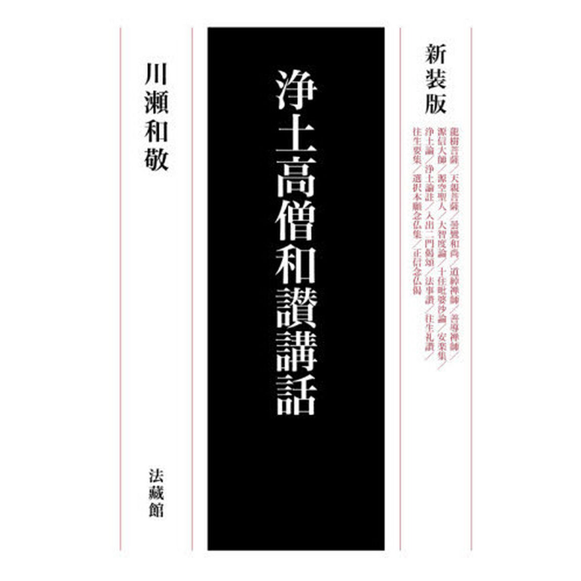 浄土高僧和讃講話　新装版