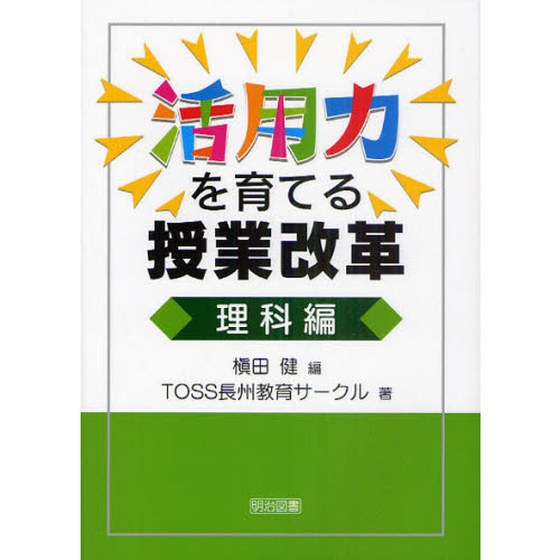 活用力を育てる授業改革　理科編