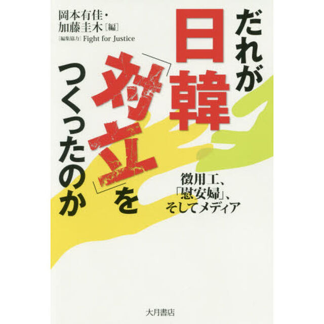 だれが日韓「対立」をつくったのか　徴用工、「慰安婦」、そしてメディア