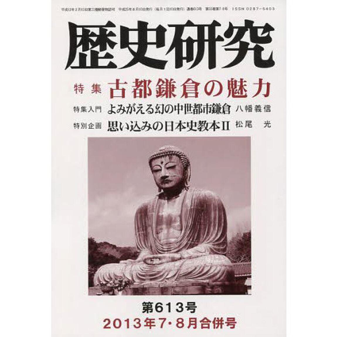 歴史研究　第６１３号（２０１３年７・８月合併号）「特集古都鎌倉の魅力」