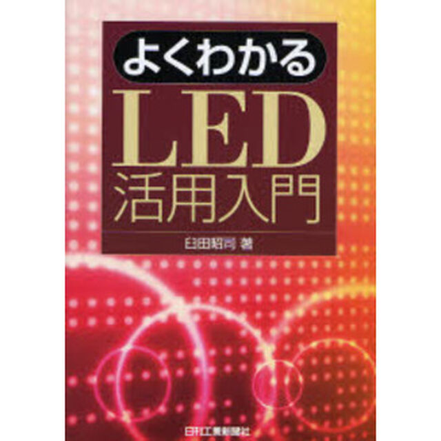 よくわかるＬＥＤ活用入門