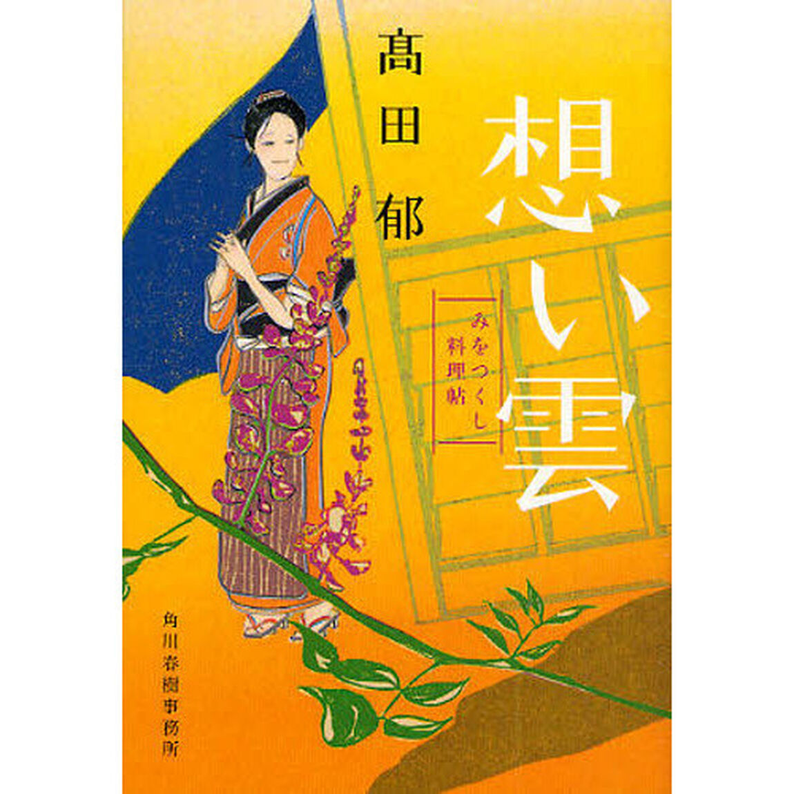 想い雲　みをつくし料理帖