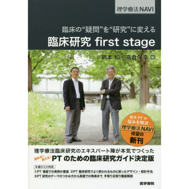 臨床の&ldquo;疑問&rdquo;を&ldquo;研究&rdquo;に変える臨床研究ｆｉｒｓｔ　ｓｔａｇｅ