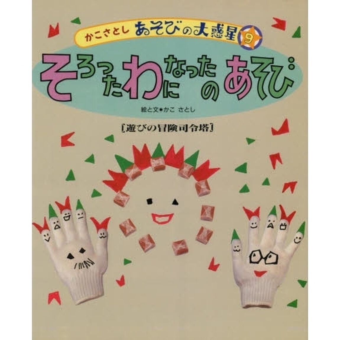 かこさとしあそびの大惑星　９「そろったわになったのあそび　遊びの冒険司令塔」