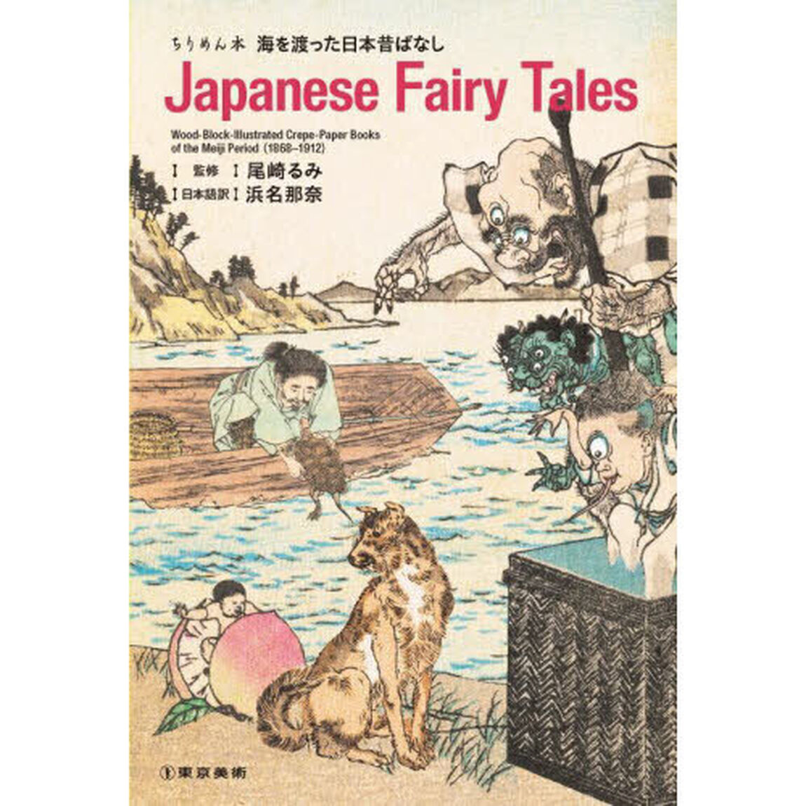 Ｊａｐａｎｅｓｅ　Ｆａｉｒｙ　Ｔａｌｅｓ　ちりめん本海を渡った日本昔ばなし