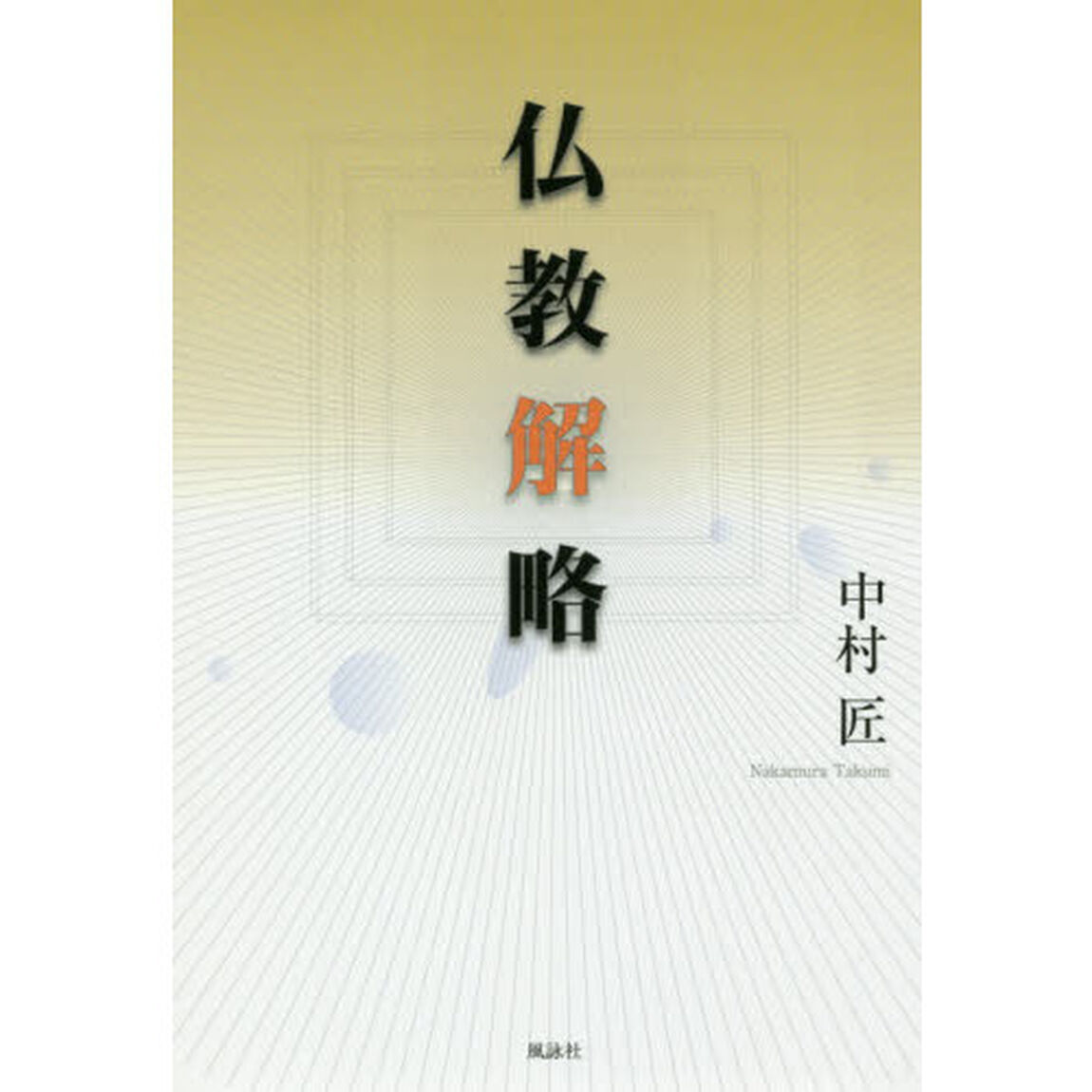 仏教解略