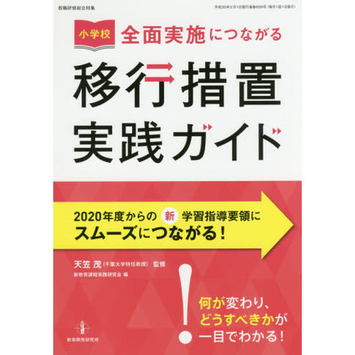 小学校全面実施につながる移行措置実践ガイド