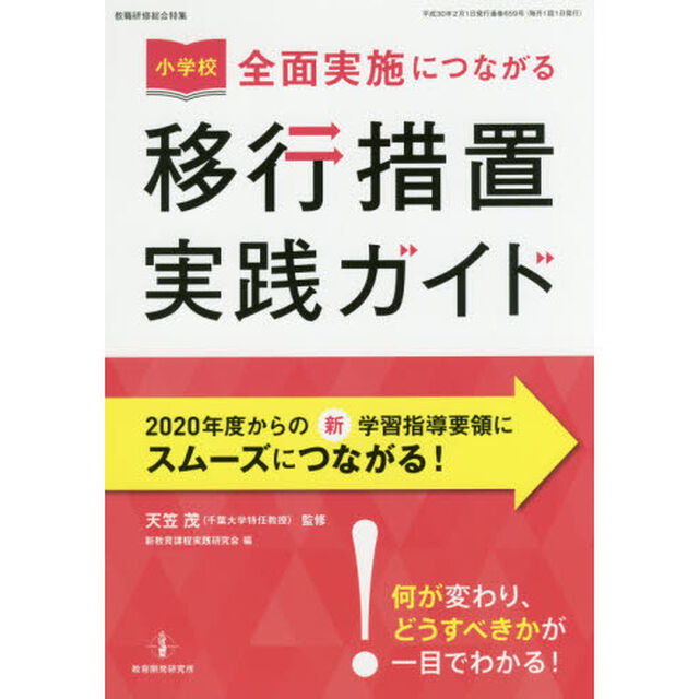 小学校全面実施につながる移行措置実践ガイド
