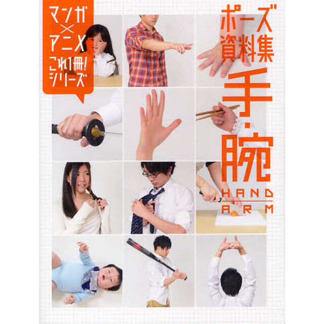 ポーズ資料集 手・腕 (マンガ&times;アニメこれ１冊！シリーズ)