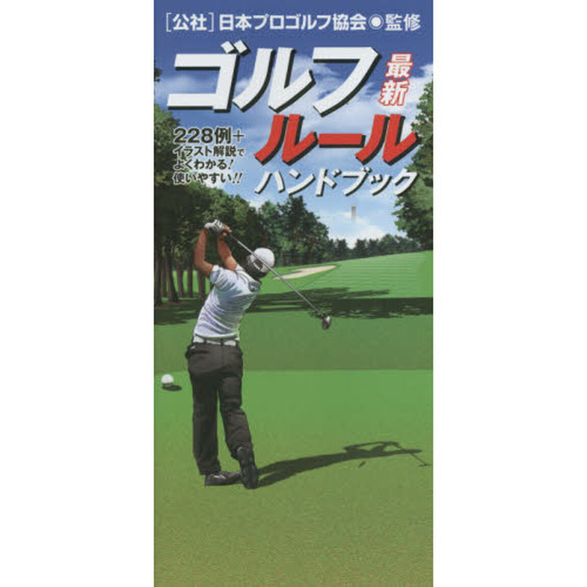 ゴルフルールハンドブック　最新　〔２０１６〕　２２８例＋イラスト解説でよくわかる！使いやすい！！