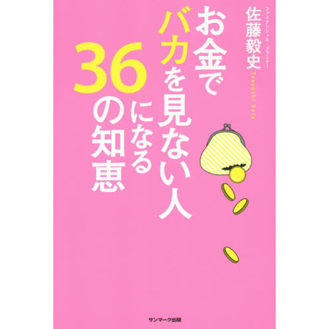 お金でバカを見ない人になる３６の知恵
