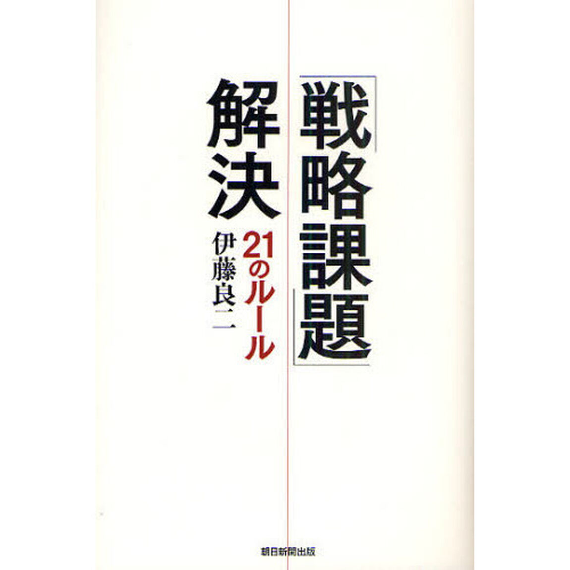 「戦略課題」解決２１のルール