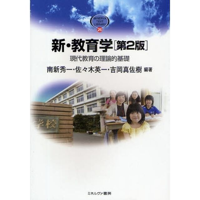 新・教育学　現代教育の理論的基礎「第２版」