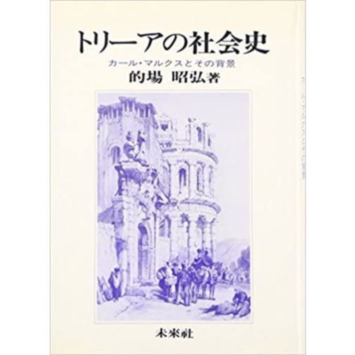 トリーアの社会史