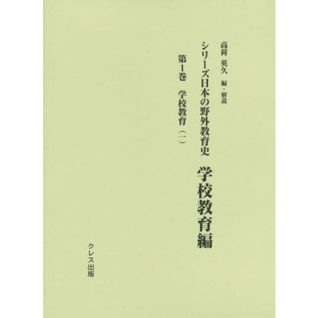 シリーズ日本の野外教育史　学校教育編第１巻「学校教育　１」
