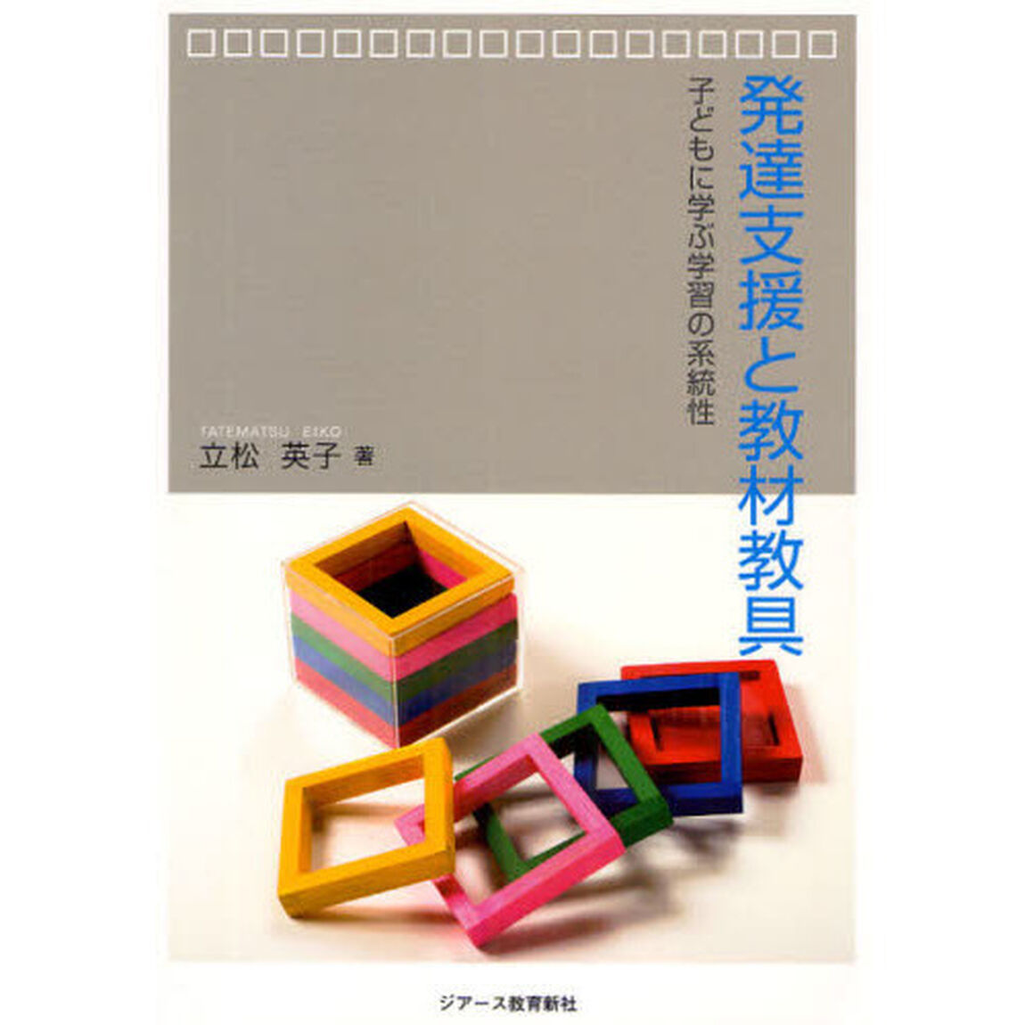 発達支援と教材教具　子どもに学ぶ学習の系統性