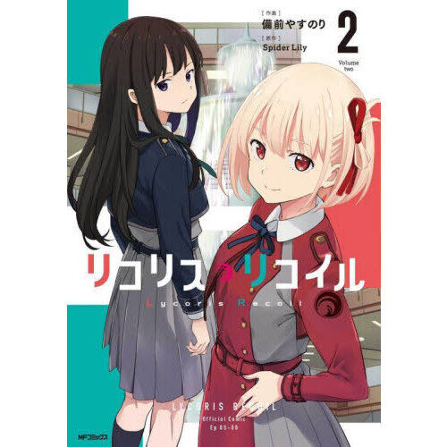 リコリス・リコイル 2 - 通販｜セブンネットショッピング