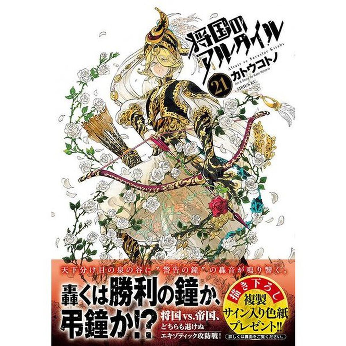 将国のアルタイル　ｖｏｌ．２１