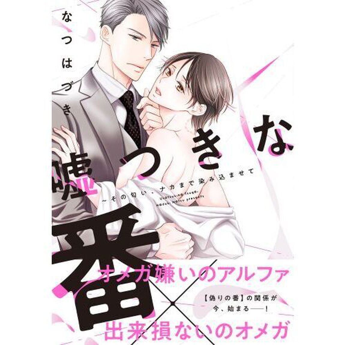 嘘つきな番　その匂い、ナカまで染み込ませて