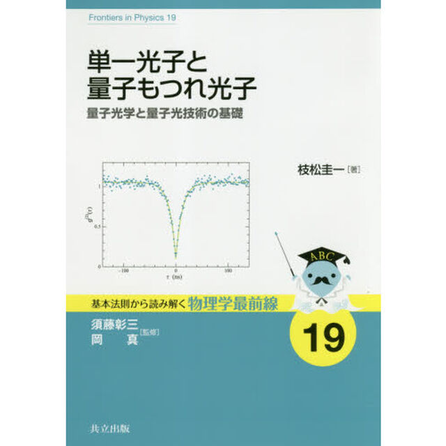 単一光子と量子もつれ光子　量子光学と量子光技術の基礎