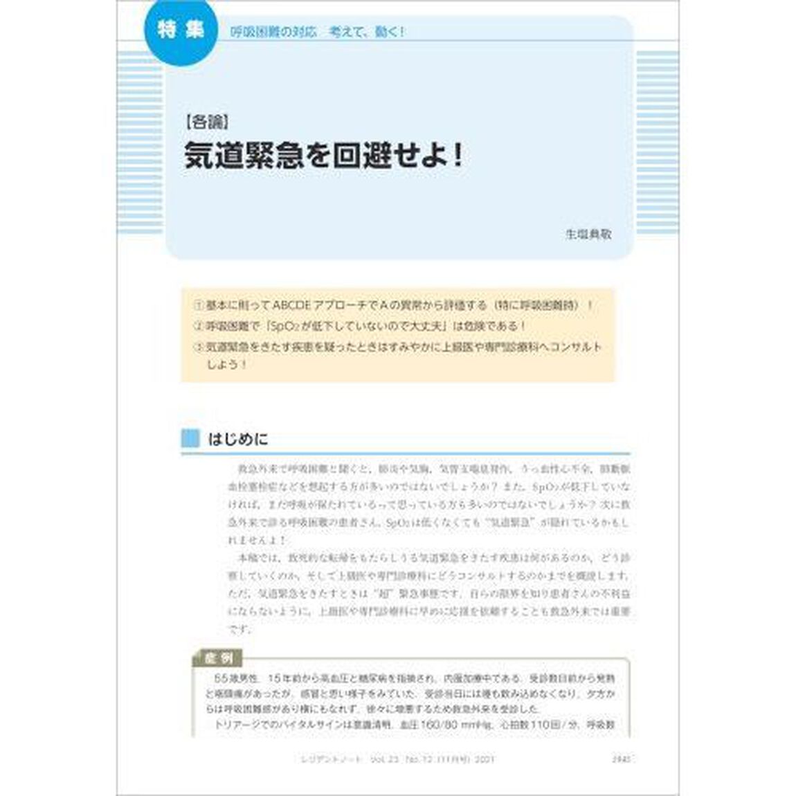 レジデントノート　プライマリケアと救急を中心とした総合誌　Ｖｏｌ．２３Ｎｏ．１２（２０２１－１１）「呼吸困難の対応考えて、動く！」