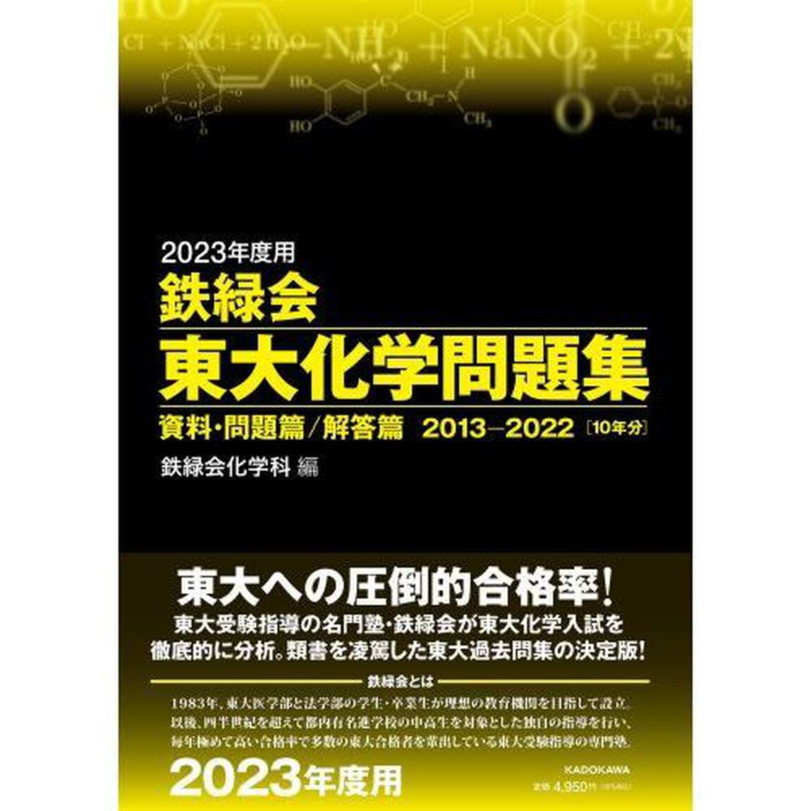 鉄緑会東大化学問題集　２０２３年度用　資料・問題篇／解答篇　２０１３－２０２２〈１０年分〉　２巻セット