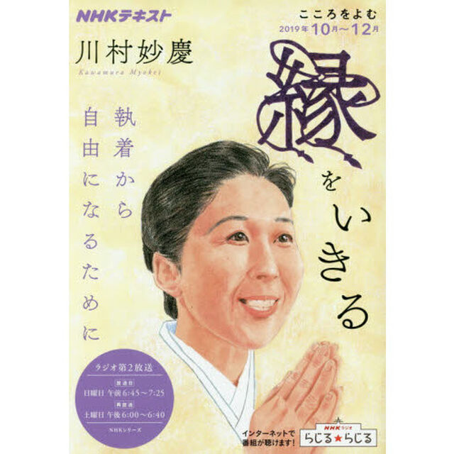 縁をいきる　執着から自由になるために　こころをよむ