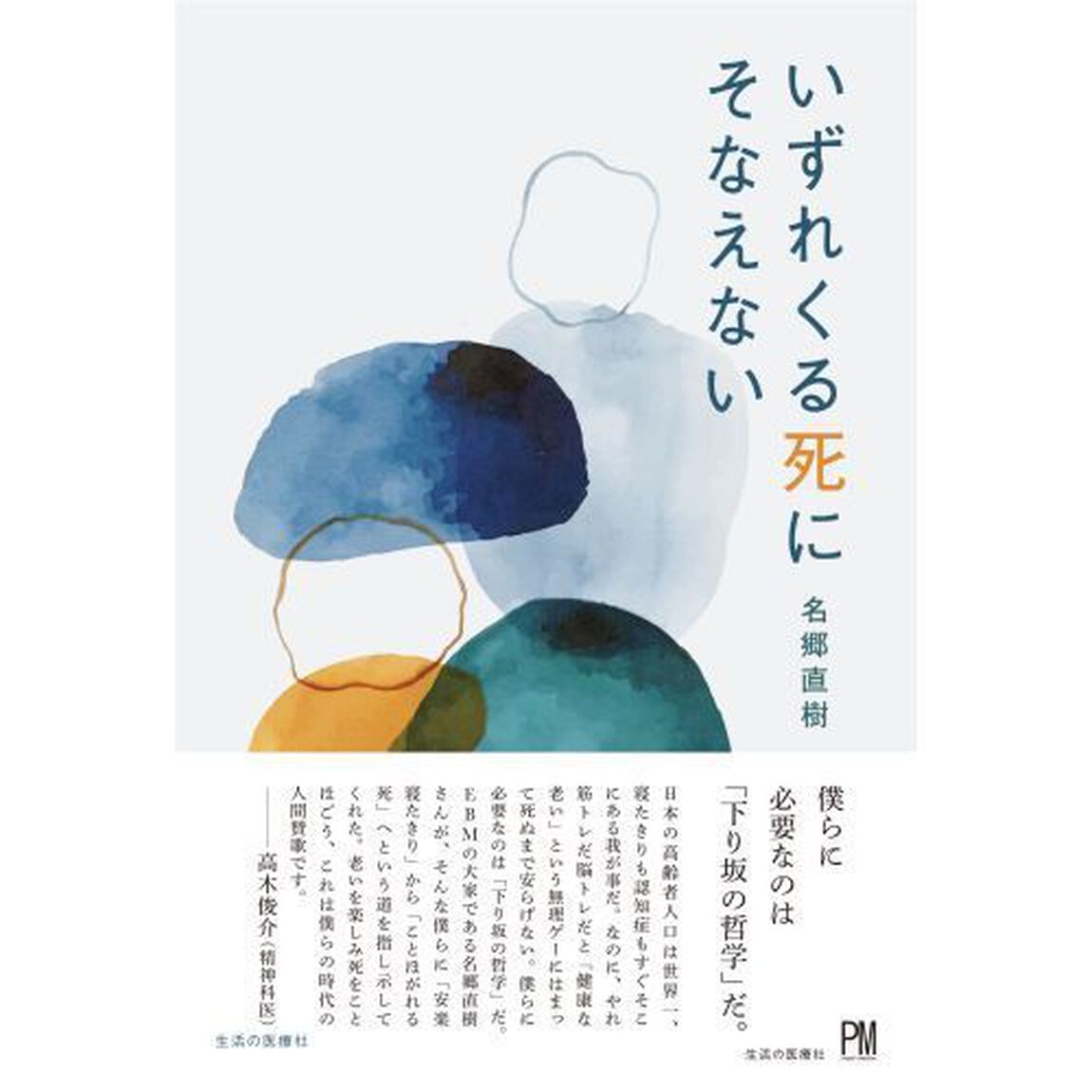 いずれくる死にそなえない