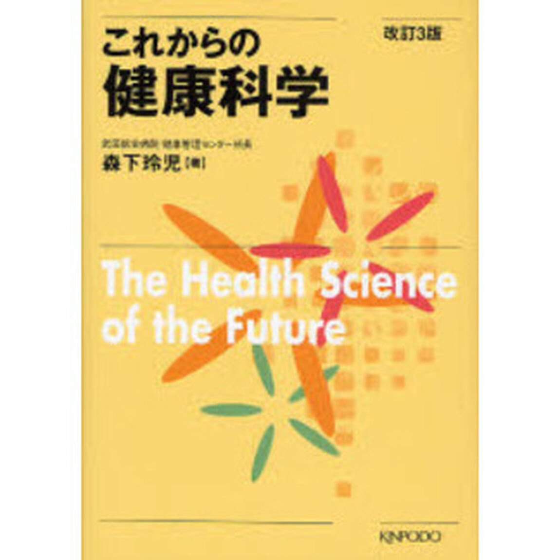 これからの健康科学「改訂３版」