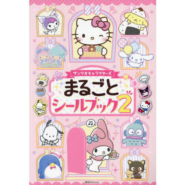 サンリオキャラクターズまるごとシールブック　２