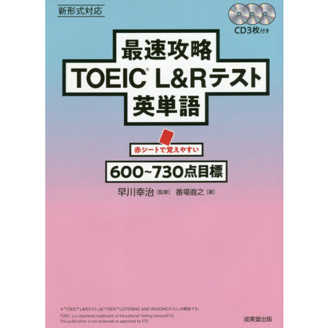 最速攻略ＴＯＥＩＣ　Ｌ＆Ｒテスト英単語