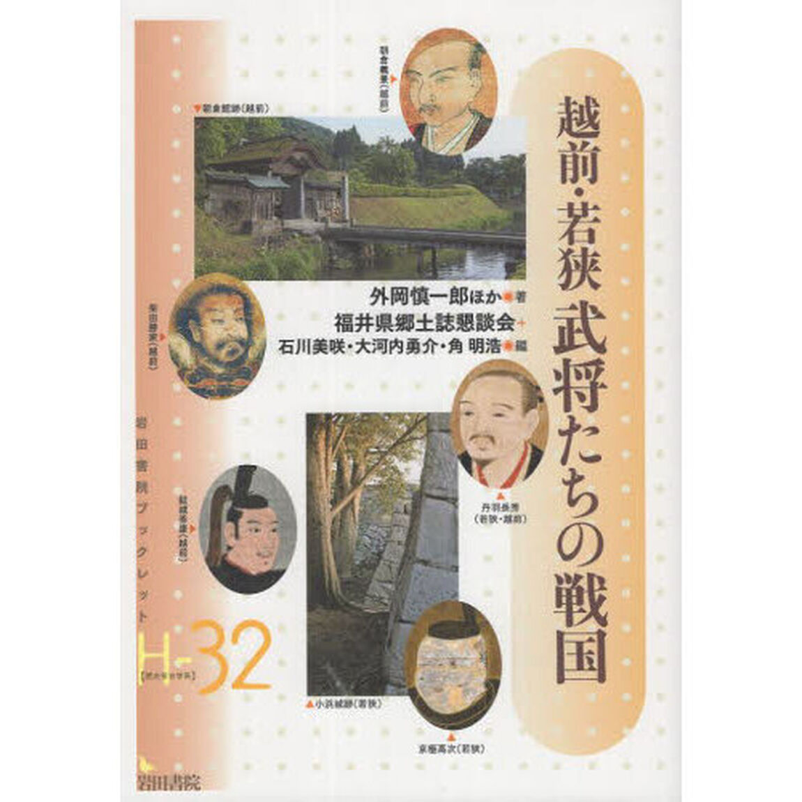 越前・若狭武将たちの戦国