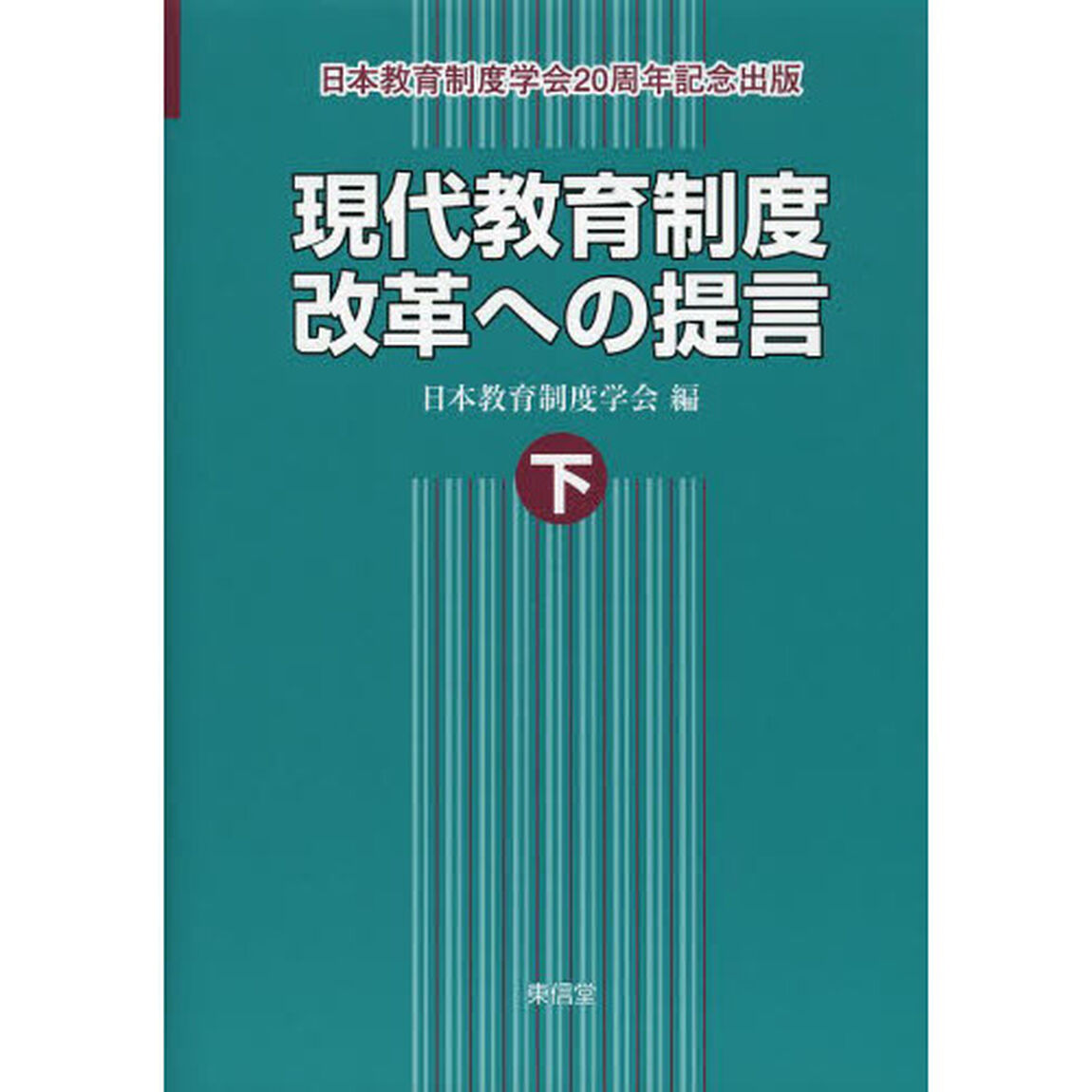 現代教育制度改革への提言　日本教育制度学会２０周年記念出版　下