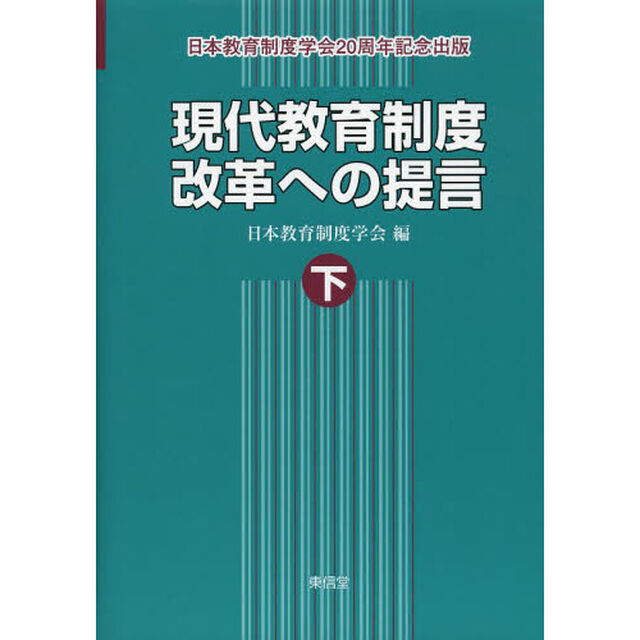現代教育制度改革への提言　日本教育制度学会２０周年記念出版　下