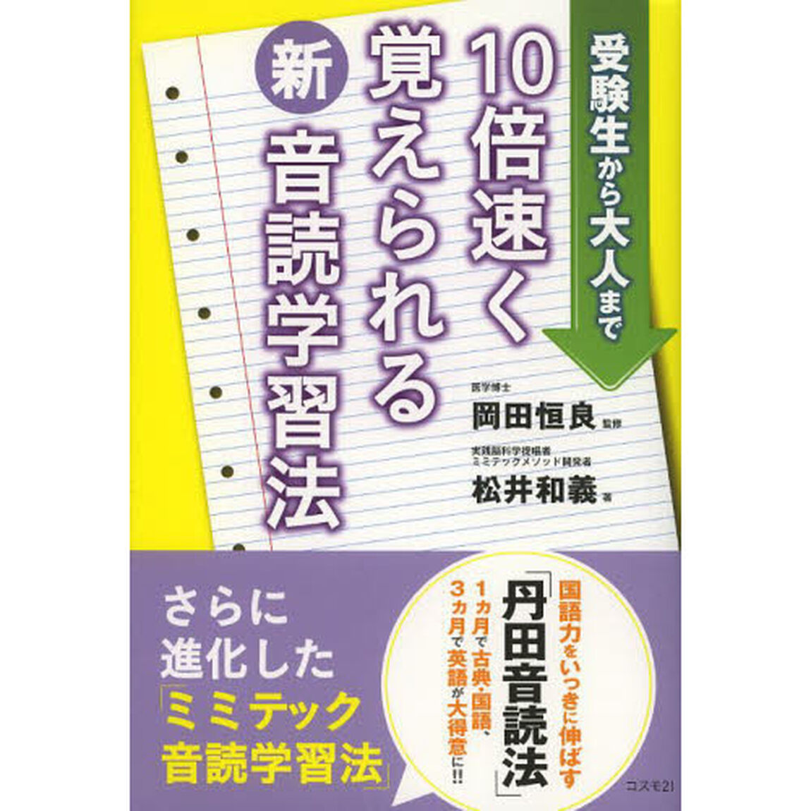 １０倍速く覚えられる新音読学習法　受験生から大人まで