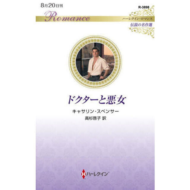 ドクターと悪女