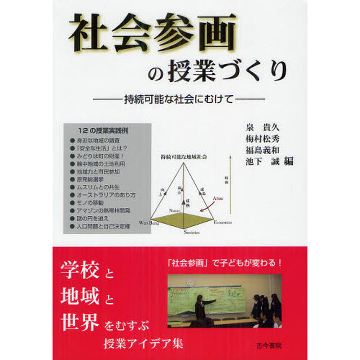 社会参画の授業づくり　持続可能な社会にむけて