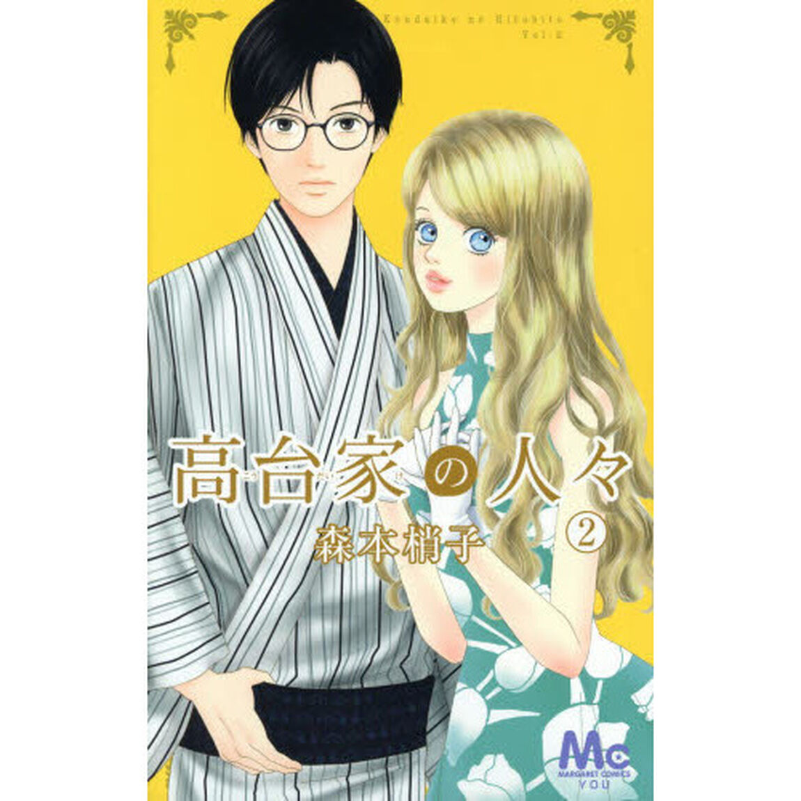 高台家の人々　２