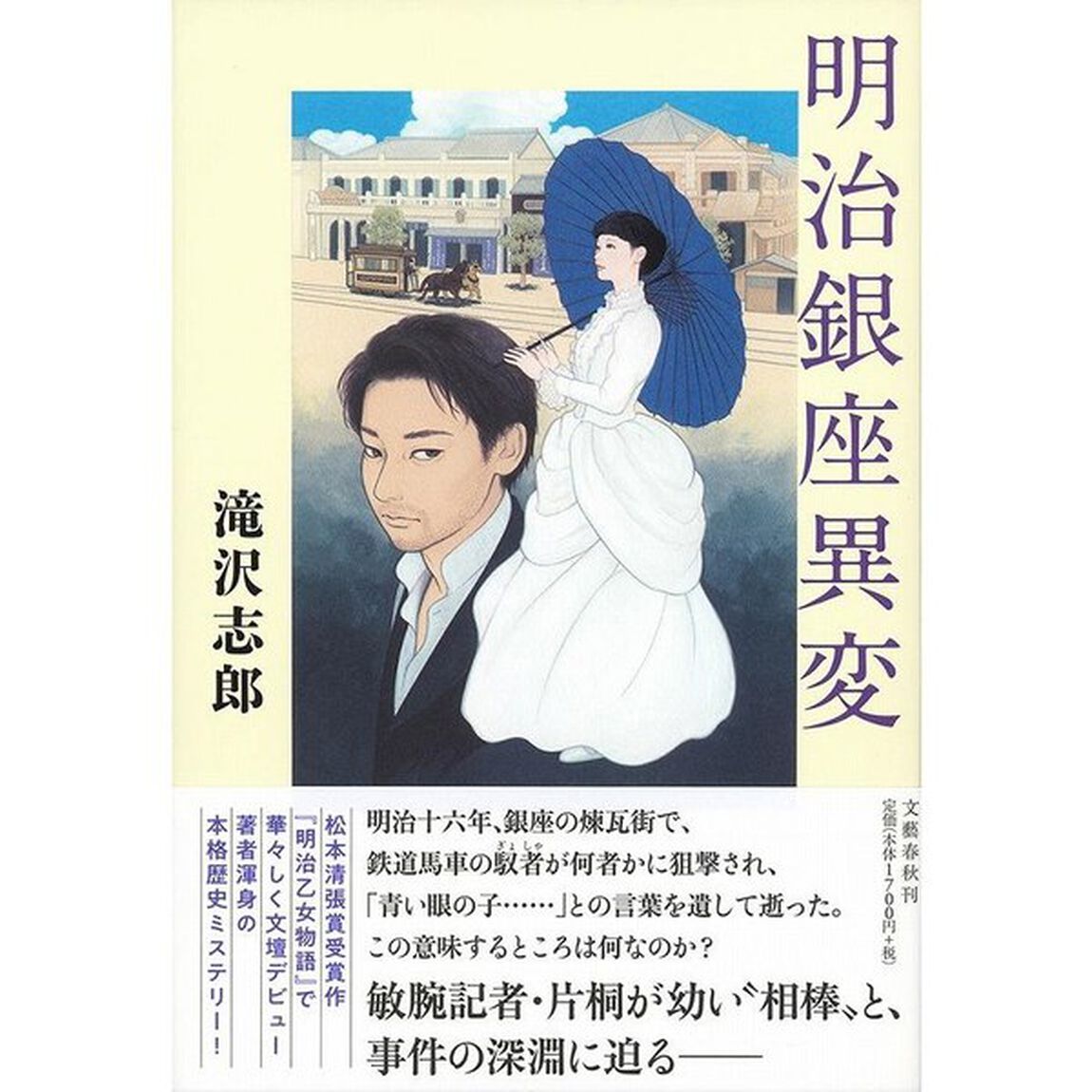 明治銀座異変