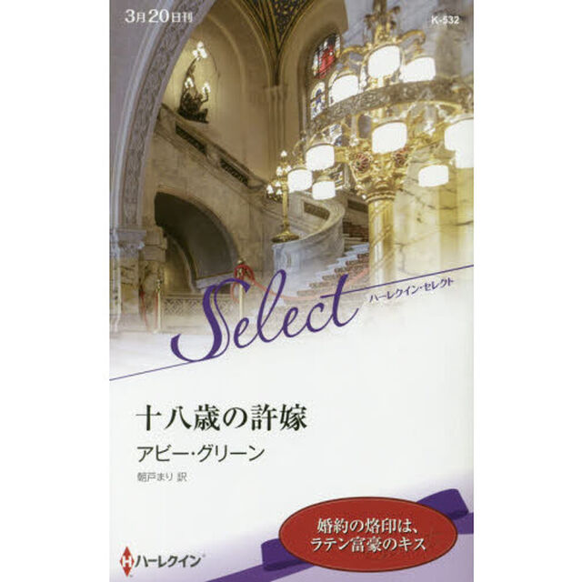 十八歳の許嫁