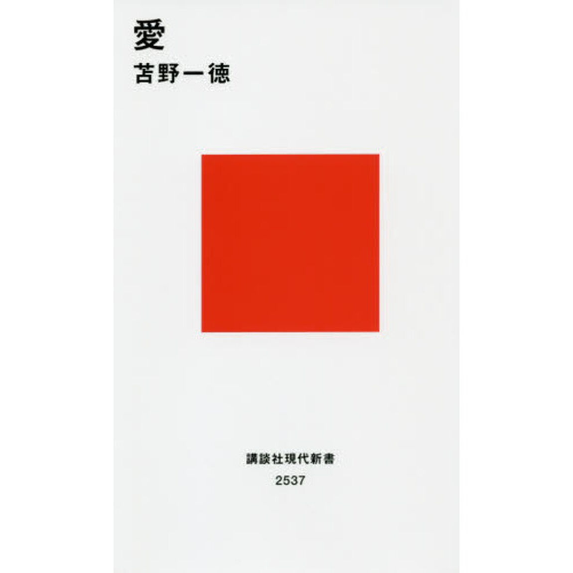 愛