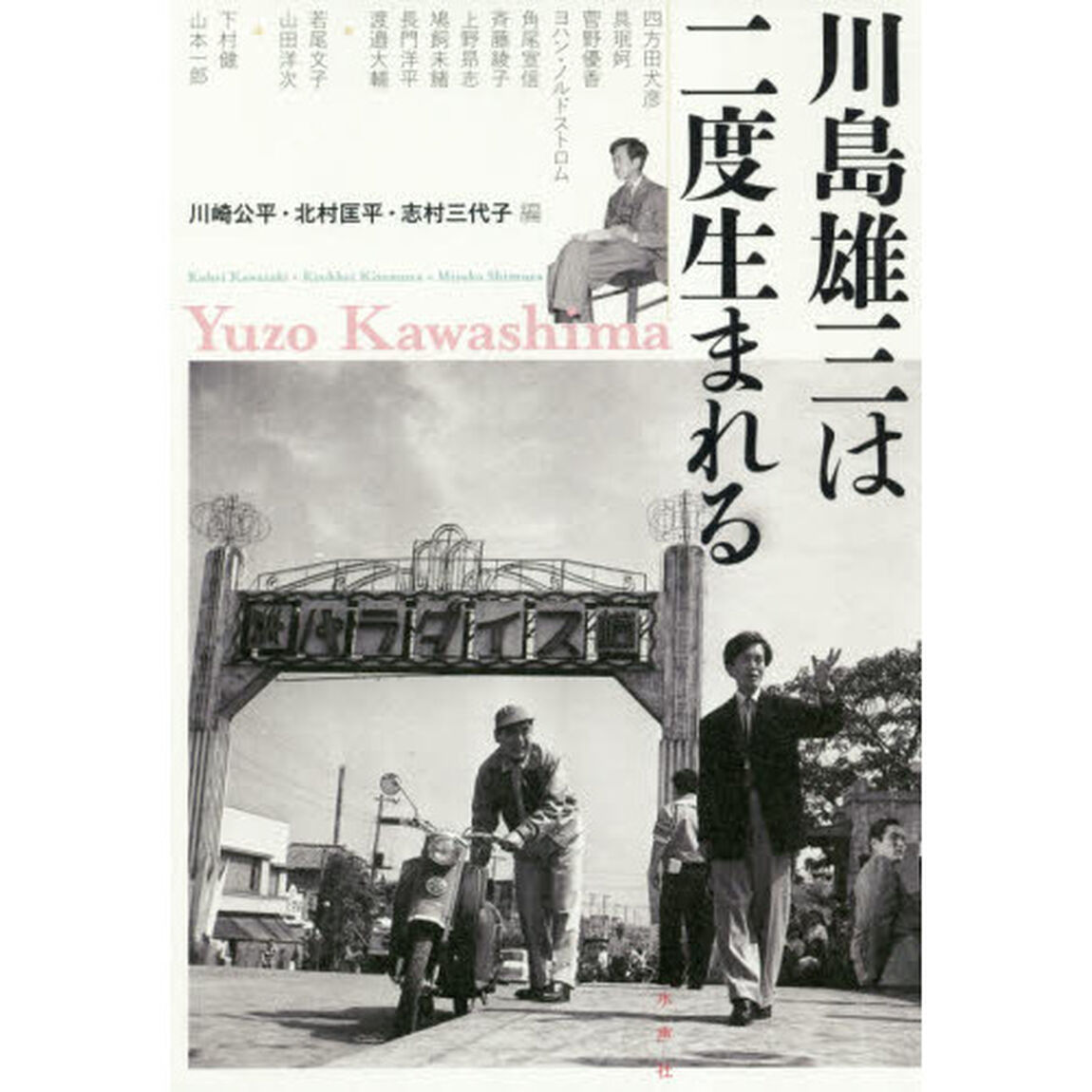 川島雄三は二度生まれる