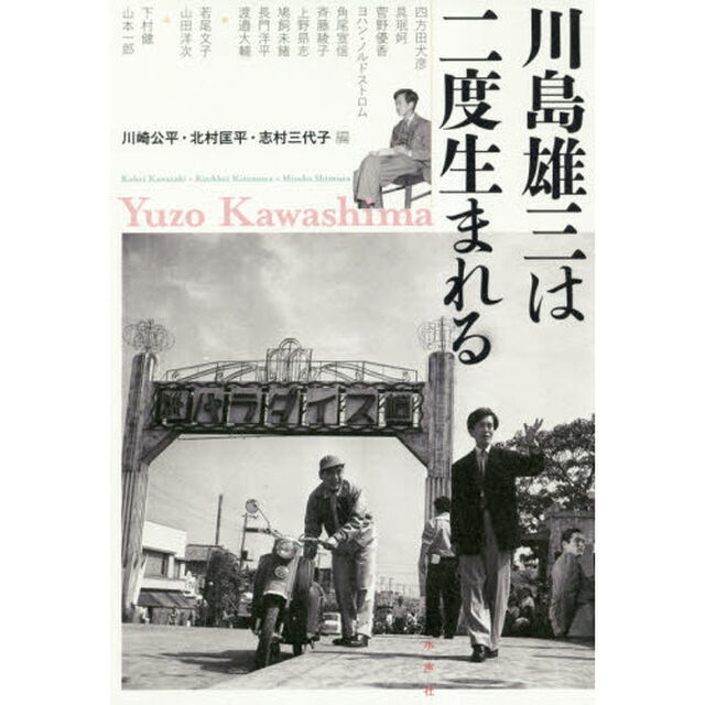 川島雄三は二度生まれる