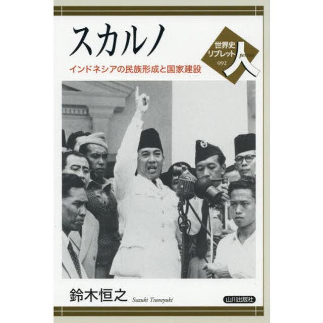 スカルノ　インドネシアの民族形成と国家建設