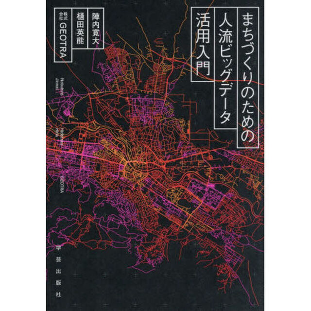 まちづくりのための人流ビッグデータ活用入門