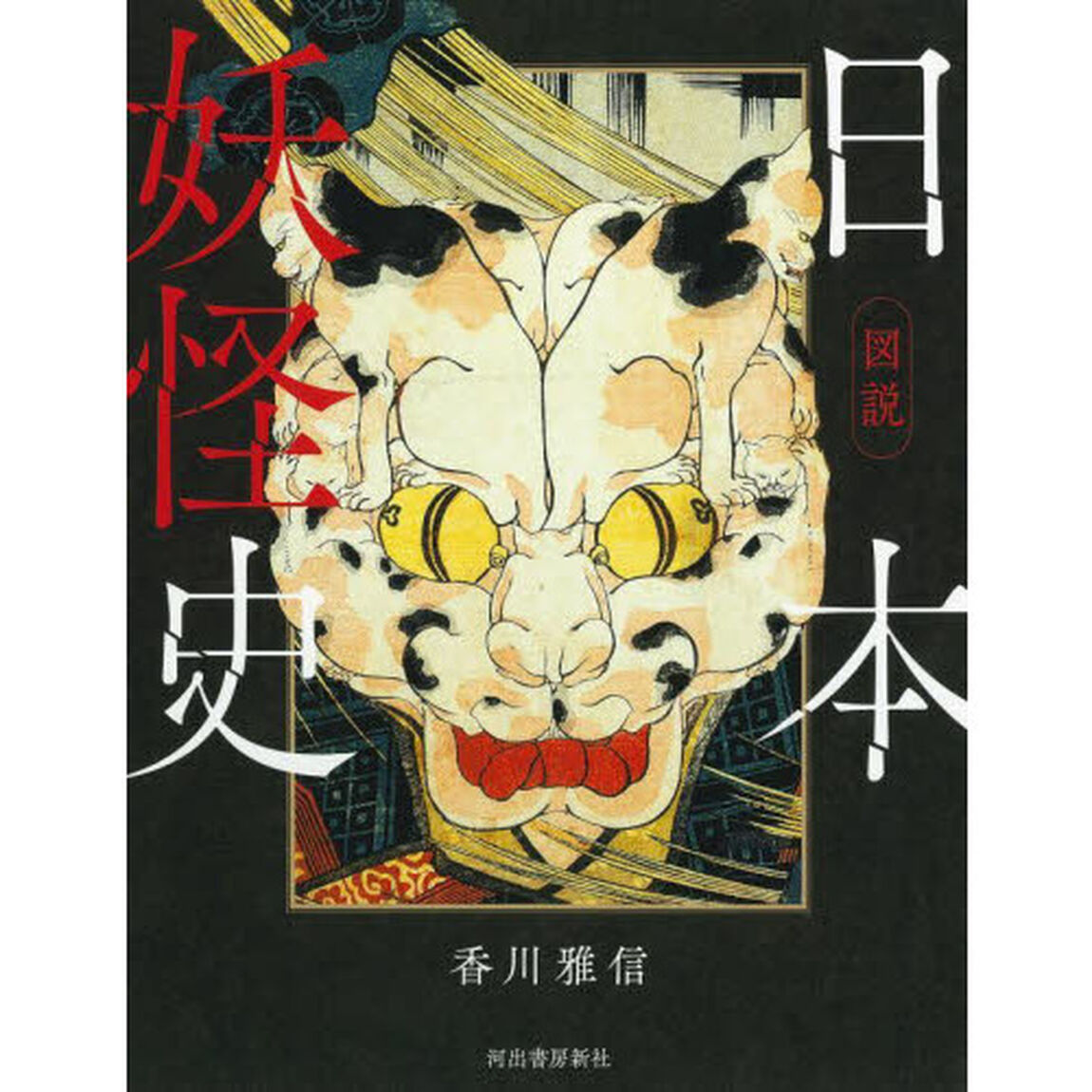 図説日本妖怪史